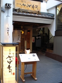 先斗町　江戸前かっぱ寿司（先斗町）