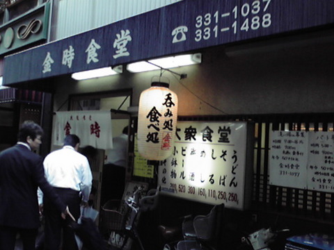 金時食堂（元町）