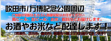 吹田市　ご家庭　お酒お米配達宅配