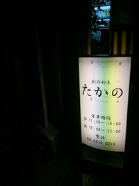 たかの