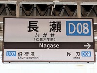 『かけた情けは弥刀に長瀬』