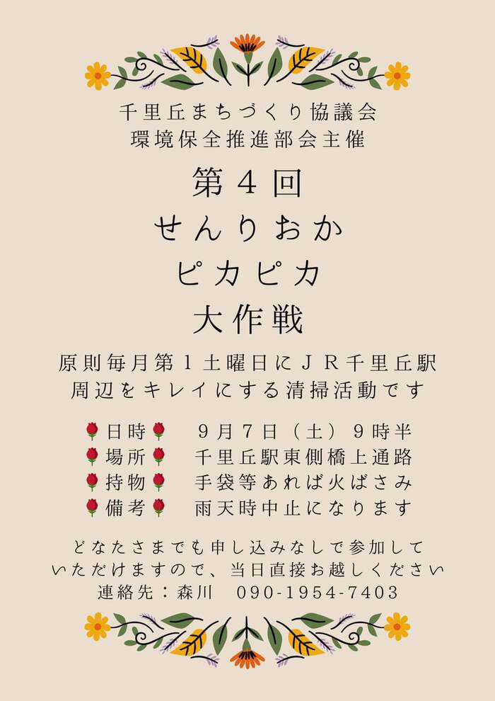 『第４回せんりおかピカピカ大作戦＆ＷＣＤ』