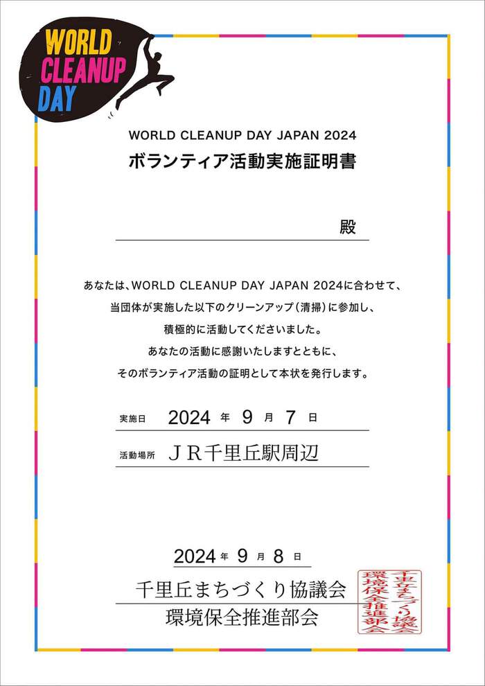 『第４回せんりおかピカピカ大作戦＆ＷＣＤ』