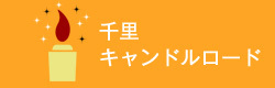 千里キャンドルロード特集ページへ