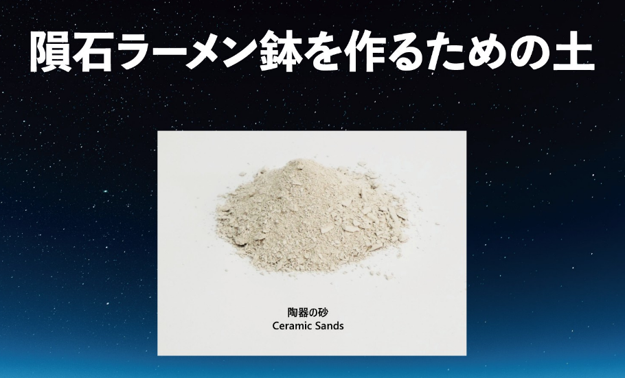 人類みな麺類の松村社長が語る、「宇宙」へ飛び立つラーメン