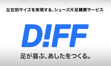 ありそうでなかった、左右サイズ違いのシューズ販売 　そのビジネスの可能性と創業者の思い