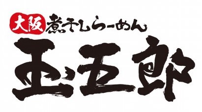 煮干しらーめん 玉五郎 黒門本店