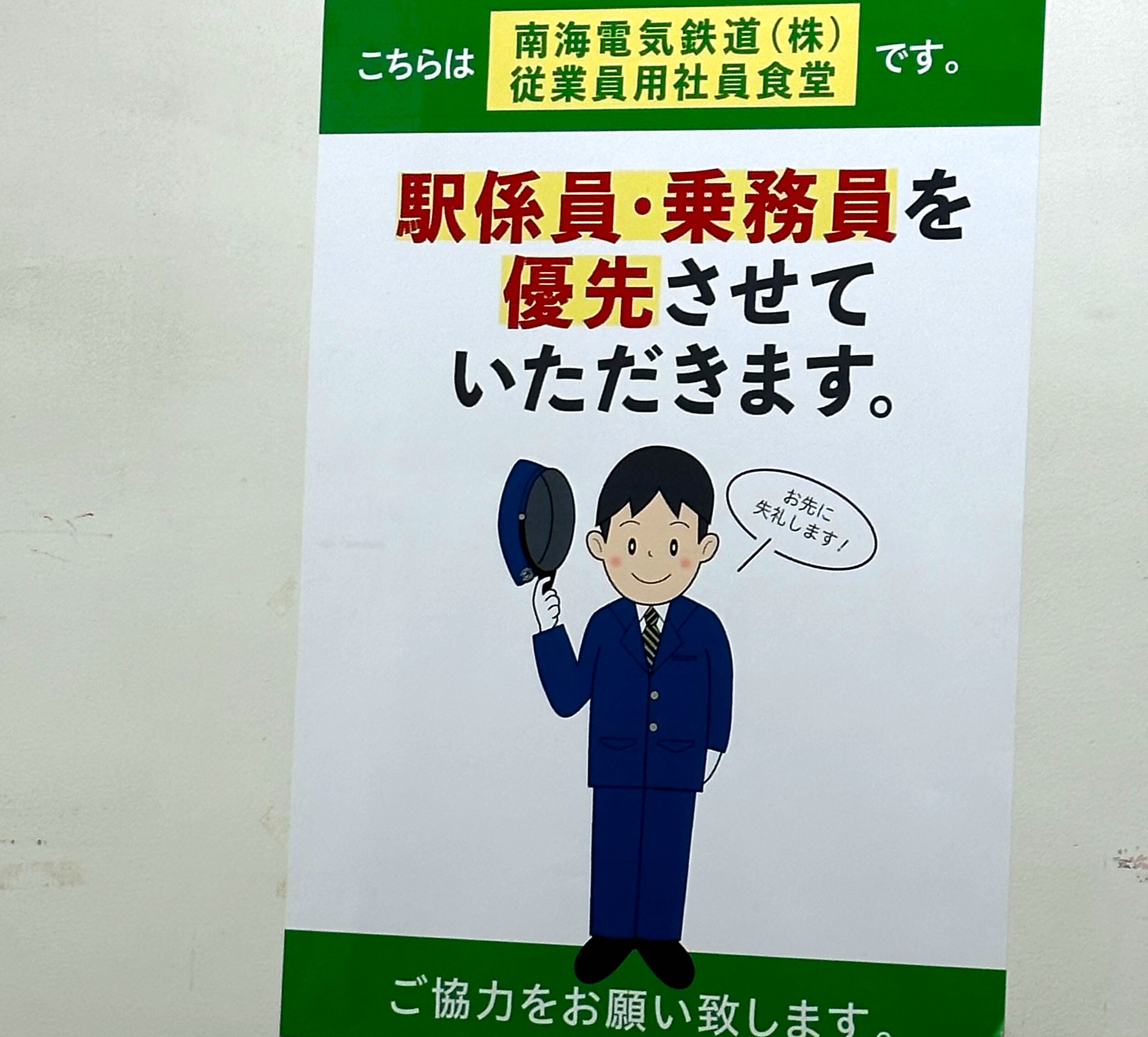 まるで秘密の場所！？安くて美味しい！懐かしい！「南海電気鉄道株式会社難波給食場」