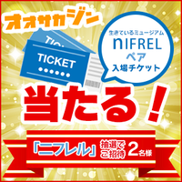 「ニフレル」ペア入場チケットをプレゼント！ 2016/12/01 15:24:12