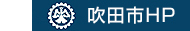 吹田市ホームページ