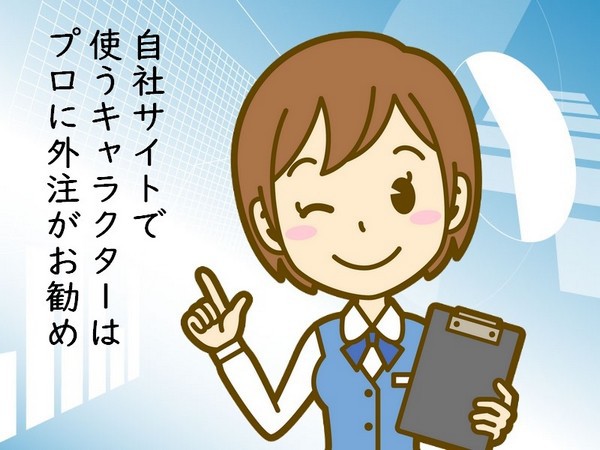 大阪で働く行政書士のどうでも良い日記 仕事用で使うキャラクターはフリー素材よりもプロに依頼した方が良いかも