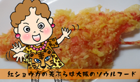 大阪人のソウルフード・紅ショウガの天ぷらと半額シールが貼られた山芋いり蕎麦で天ざる。