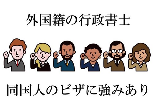 外国籍の行政書士は同じ国の人のビザに強い