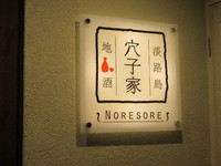 穴子家 NORESORE （あなごや のれそれ）＠福島