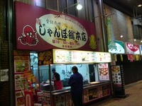 たこ焼き（じゃんぼ総本店九条店）