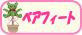 ベアフィート
