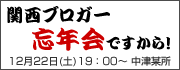 関西ブロガー忘年会ですから！