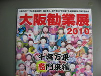 大阪勧業展　2010