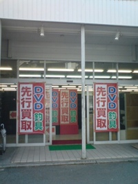 買取りＭＡＸ＆道楽館豊中店　6月6日先行買取開始