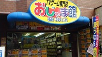 TVゲーム専門店おじゃま館曽根店がオープンしてた