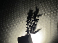 鼓道