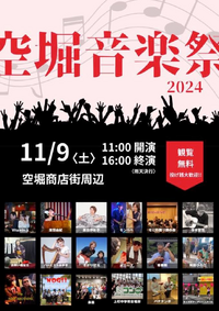 空堀音楽祭2024  11月9日（土）11:00開演-16:00終演