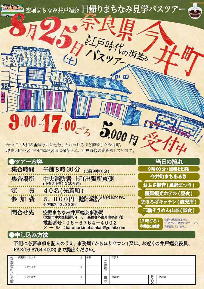 日帰りまちなみ見学バスツアー　8月25日　(土)