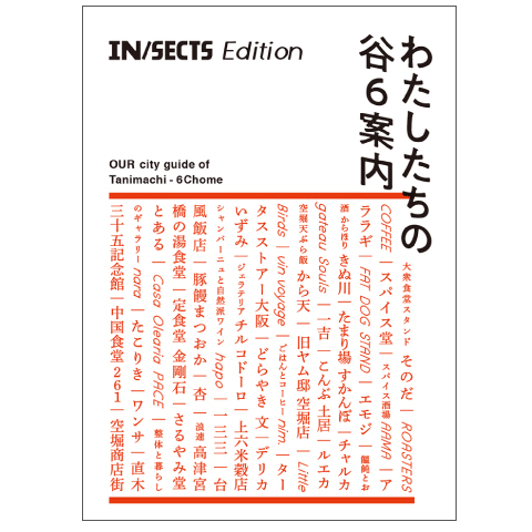 大阪発のローカルカルチャーマガジン『IN/SECTS』の番外編『わたしたちの谷6案内』
