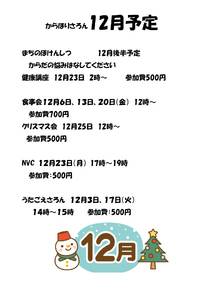 からほりサロン　１２月予定