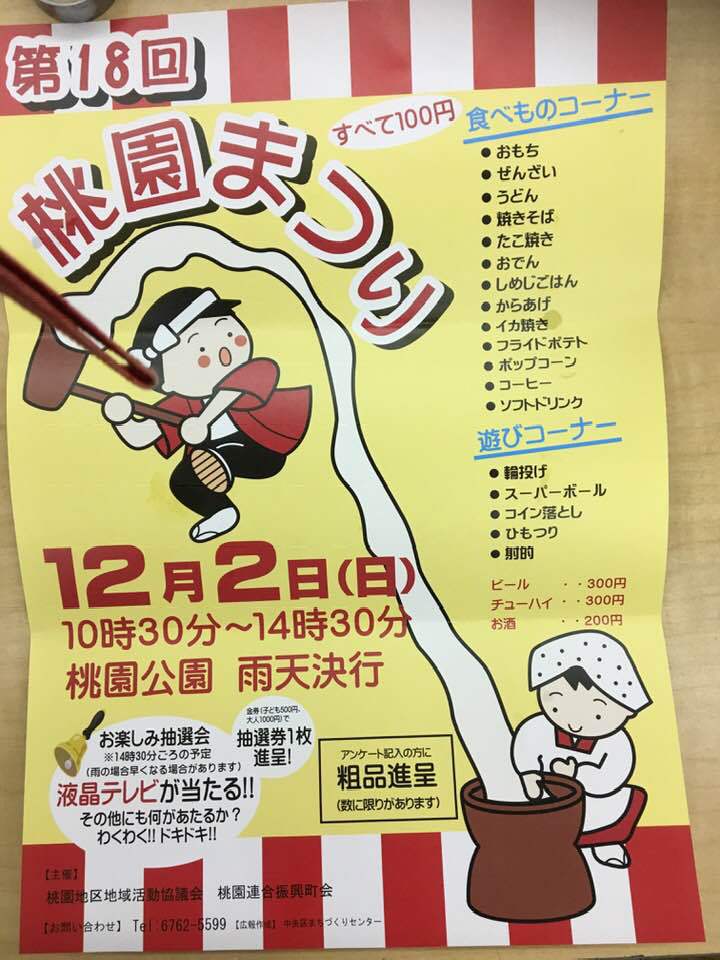 毎年恒例の「桃園まつり」開催 12月2日 10:30〜@桃園公園