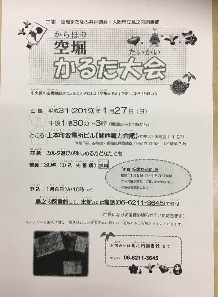 空堀かるた大会　2019年1月27日13:30～15:00