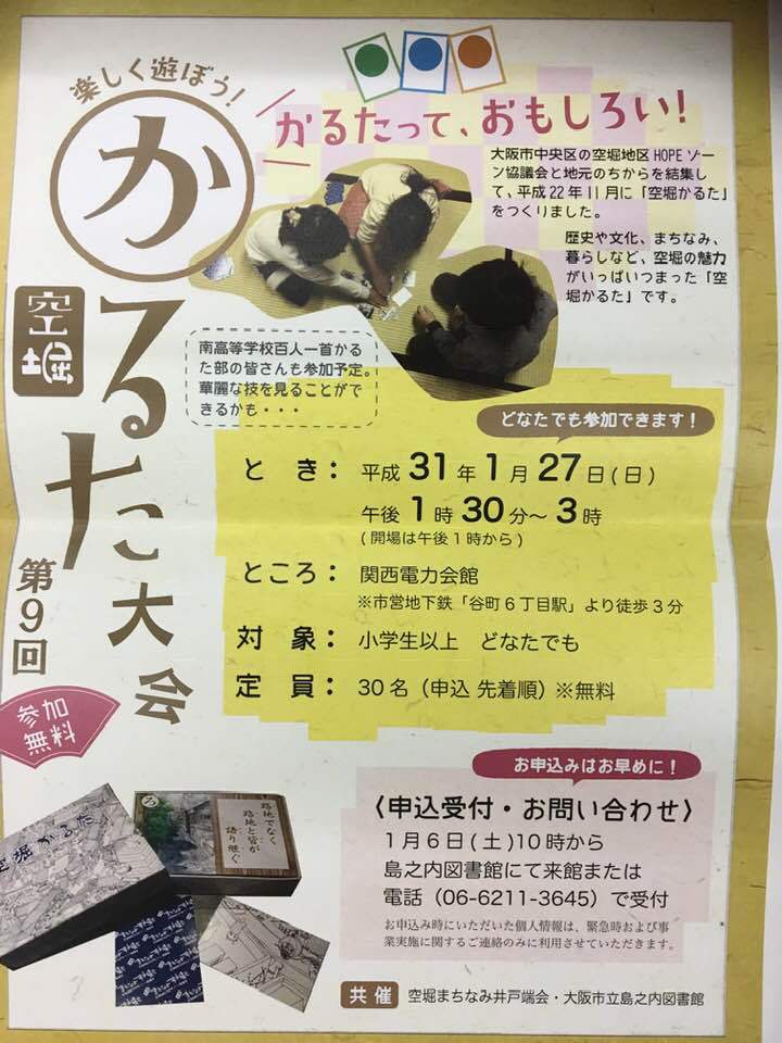 空堀かるた大会