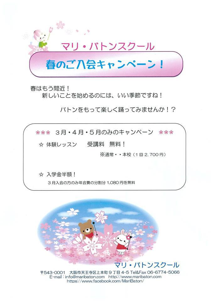 春のご入会キャンペーン：マリ・バトンスクール