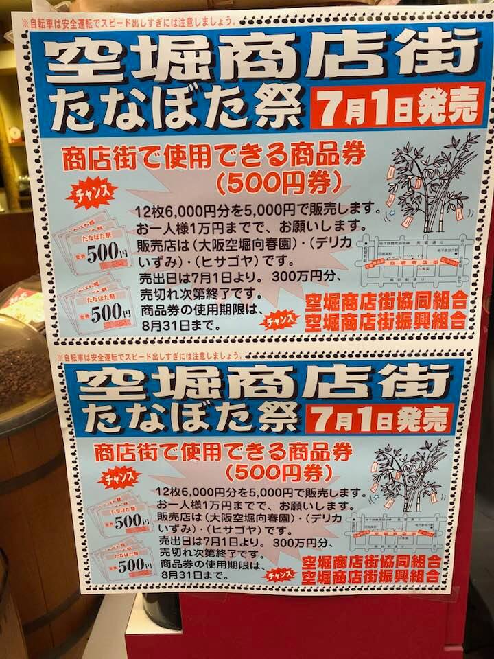 【急いで！】空堀商店街たなぼた祭 お得な商品券発売！