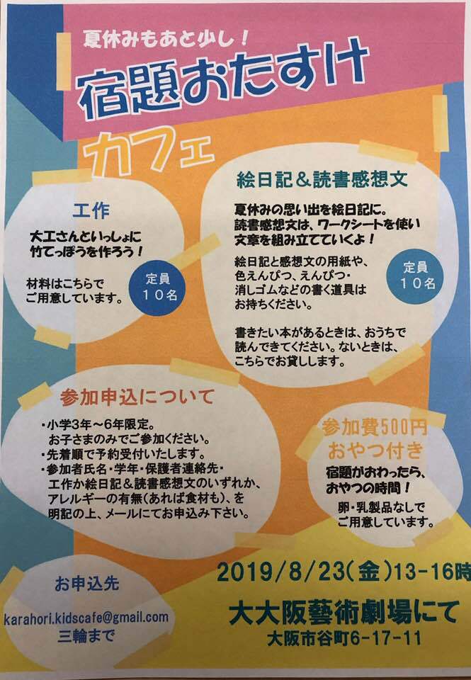 宿題おたすけカフェ＠大大阪芸術劇場 8月23日 13:00〜16：00