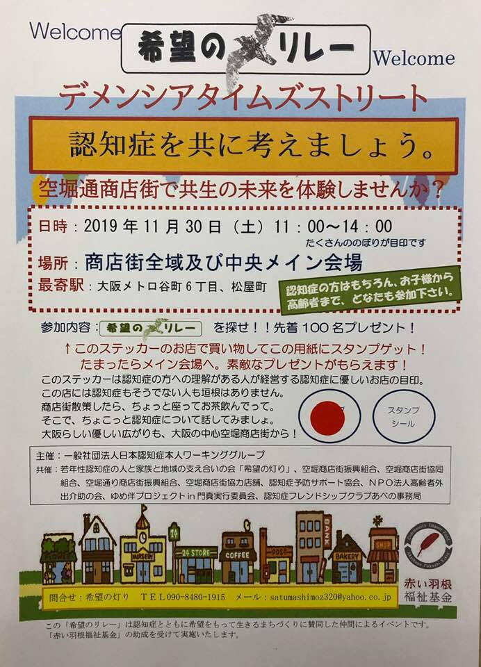 11月30日11時〜14時空堀商店街て認知症に優しい商店街、スタンプラリーします。