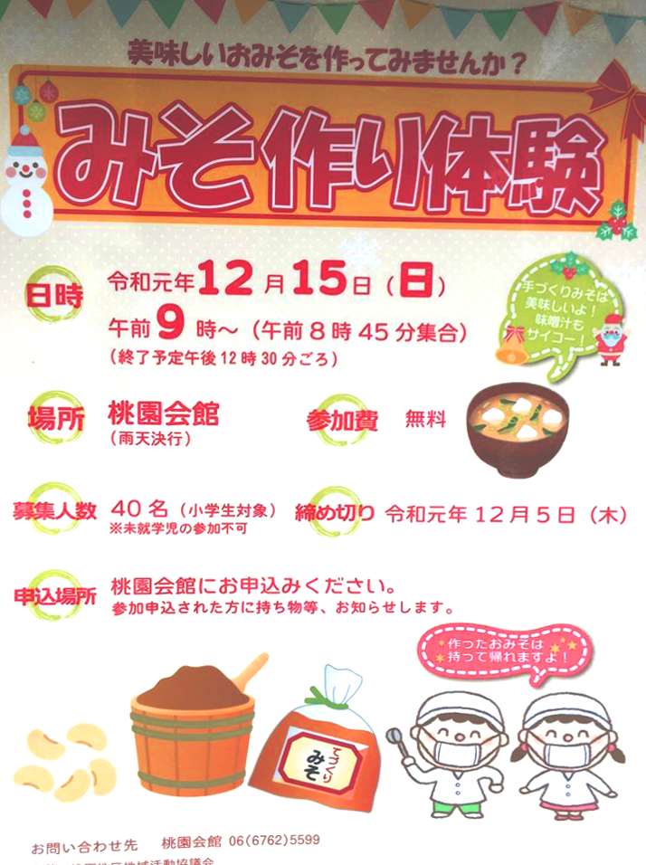 美味しいおみそを作ってみませんか？12月15日（日） 午前9時～＠桃園会館