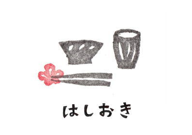 箸置き展　2月1日〜2月17日