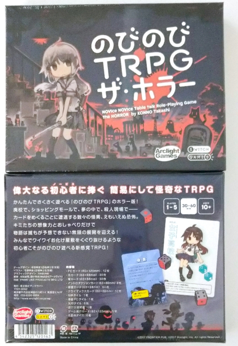 松屋町玩具問屋 まいど！タツヤブログです♪:のびのびTRPG ザ・ホラー