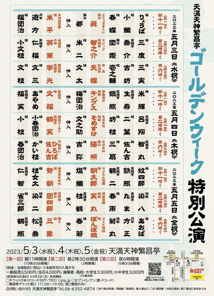 2023年5月3～6日は、天満天神繁昌亭へ♪恒例のゴールデンウィーク特別