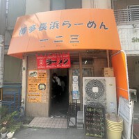 5年ぶり！？天神橋筋商店街近くにある味変が楽しめる「長浜らーめん一二三」でランチなのだ！