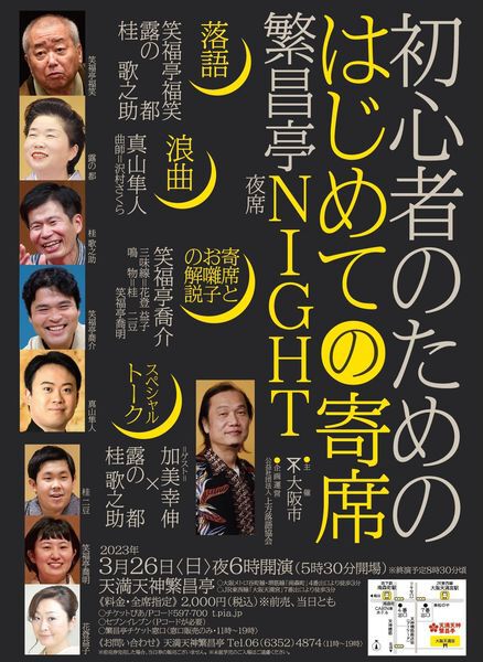 天満天神繁昌亭さん 3/18(土)、3/26(日) イベントのご案内！！│天神橋