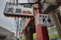 揚げたてサクサクをお客様へ『天舞』