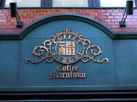 A Retro Cafe, Serving Delicious Coffee Since the 1930s