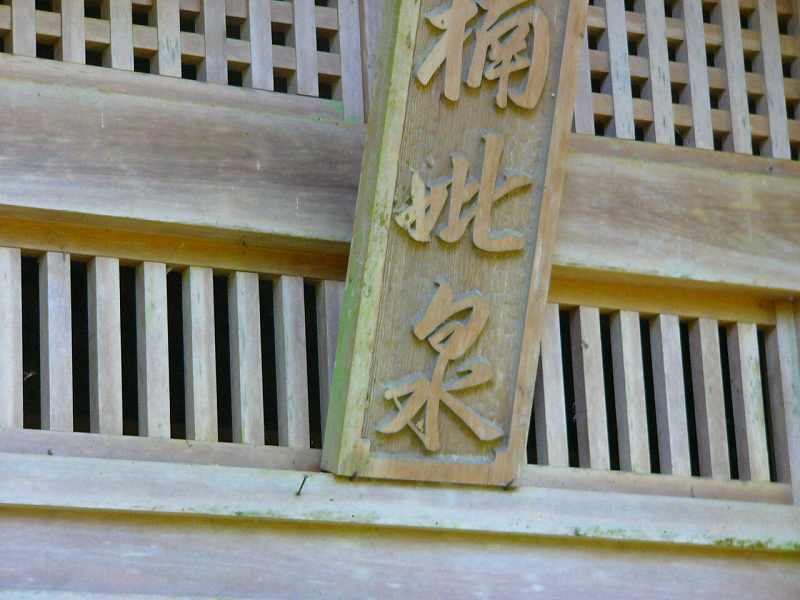 楠妣庵観音寺