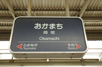 岡町駅