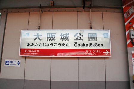 大阪城公園駅