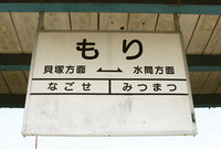 森駅