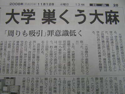 学生にはびこる？大麻