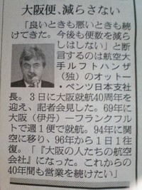 大阪便は減らさない！ルフトハンザ航空